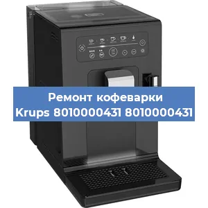 Ремонт кофемашины Krups 8010000431 8010000431 в Санкт-Петербурге